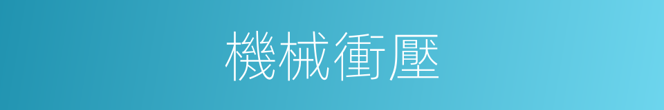 機械衝壓的同義詞