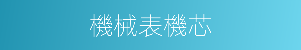 機械表機芯的同義詞