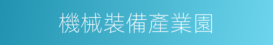 機械裝備產業園的同義詞