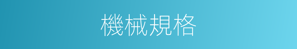機械規格的同義詞