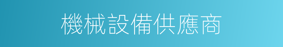 機械設備供應商的同義詞