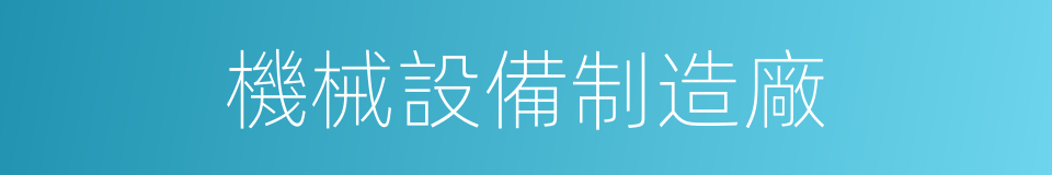 機械設備制造廠的同義詞