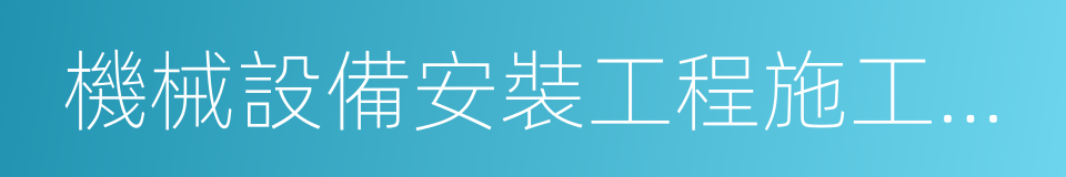 機械設備安裝工程施工及驗收通用規範的同義詞