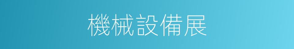 機械設備展的同義詞