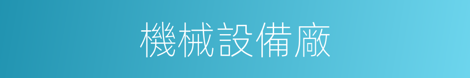 機械設備廠的同義詞