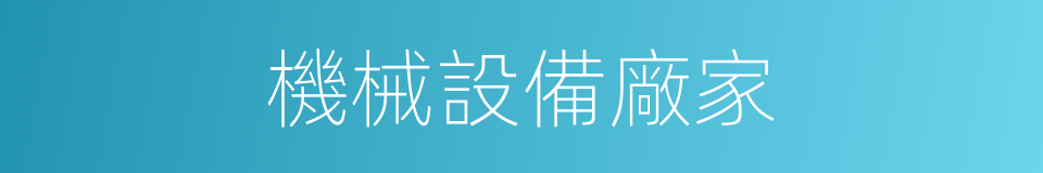 機械設備廠家的同義詞