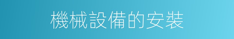 機械設備的安裝的同義詞