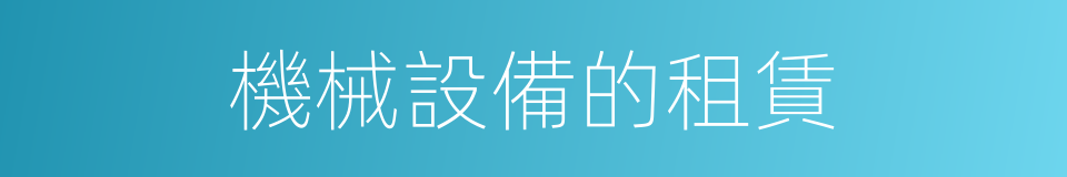 機械設備的租賃的同義詞