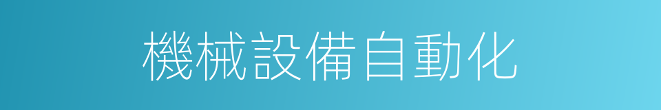 機械設備自動化的同義詞