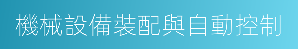 機械設備裝配與自動控制的同義詞