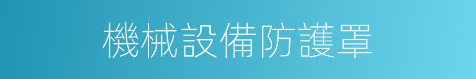 機械設備防護罩的同義詞