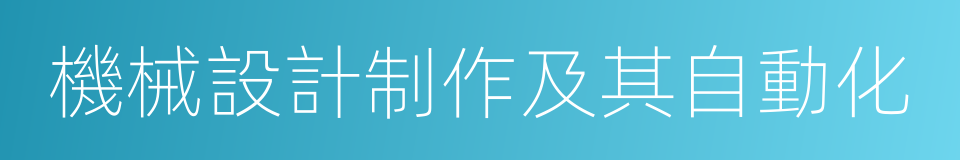 機械設計制作及其自動化的同義詞