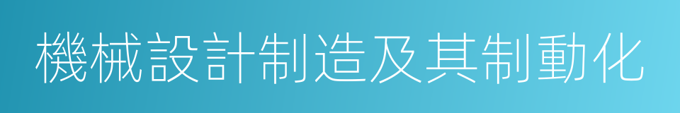 機械設計制造及其制動化的同義詞