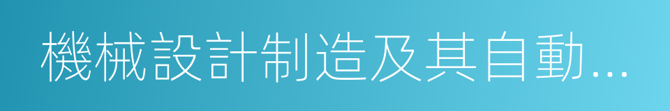 機械設計制造及其自動化專業的同義詞