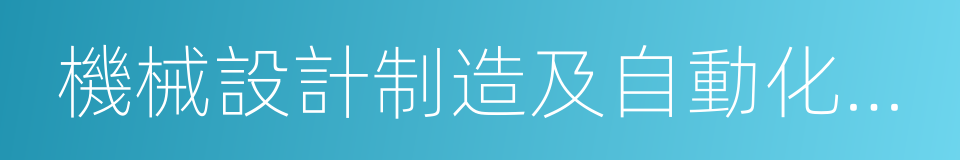 機械設計制造及自動化專業的同義詞