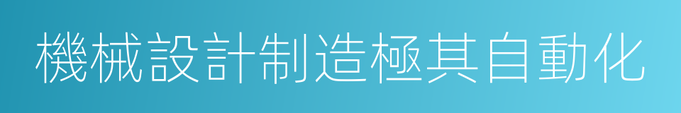 機械設計制造極其自動化的同義詞