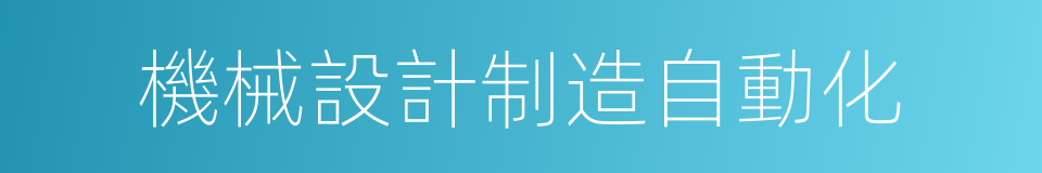 機械設計制造自動化的同義詞