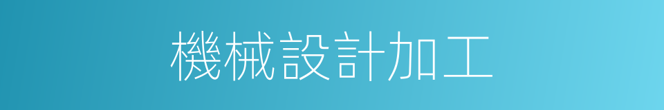 機械設計加工的同義詞