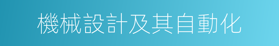 機械設計及其自動化的同義詞