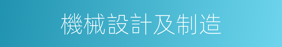 機械設計及制造的同義詞