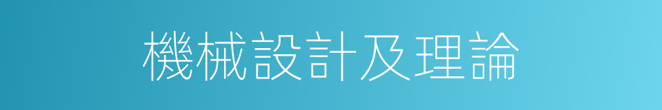 機械設計及理論的同義詞