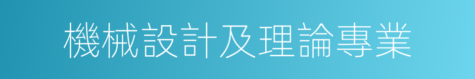 機械設計及理論專業的同義詞