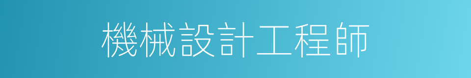 機械設計工程師的意思