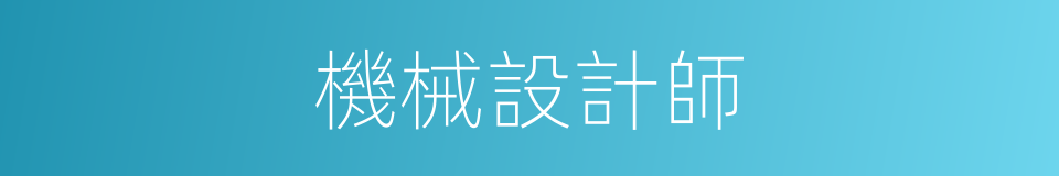 機械設計師的同義詞