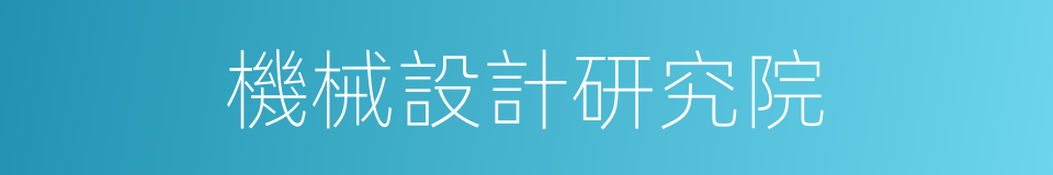 機械設計研究院的同義詞