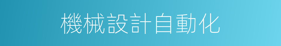 機械設計自動化的同義詞