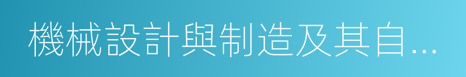 機械設計與制造及其自動化的同義詞