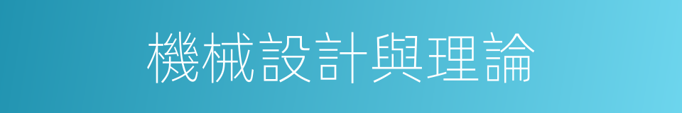 機械設計與理論的同義詞