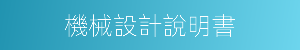 機械設計說明書的同義詞