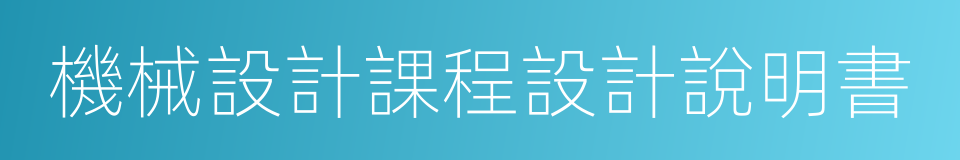 機械設計課程設計說明書的同義詞