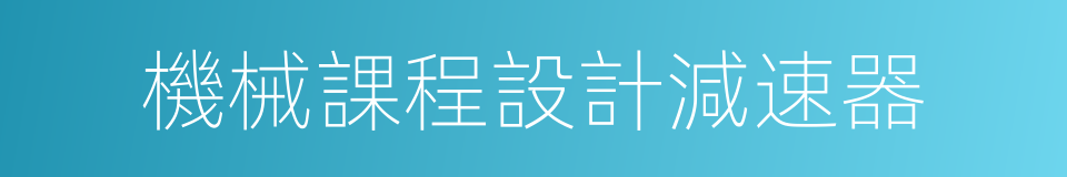 機械課程設計減速器的同義詞