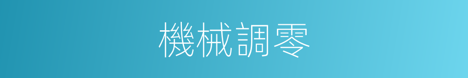 機械調零的同義詞