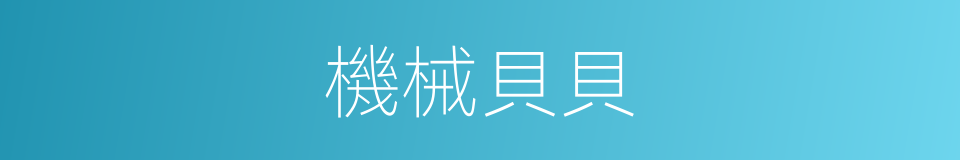 機械貝貝的同義詞