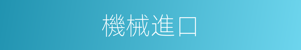 機械進口的同義詞