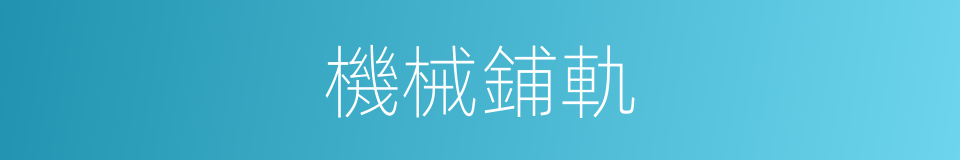 機械鋪軌的同義詞