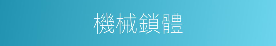 機械鎖體的同義詞