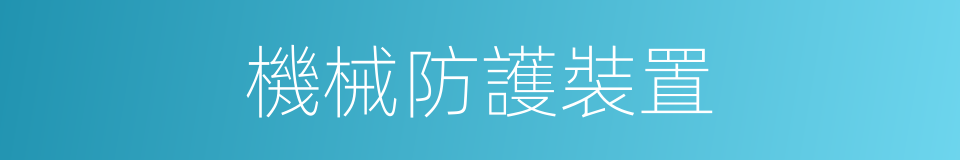 機械防護裝置的同義詞