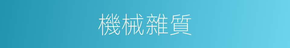機械雜質的同義詞