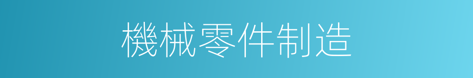 機械零件制造的同義詞