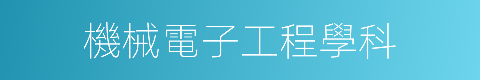 機械電子工程學科的同義詞