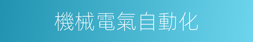 機械電氣自動化的同義詞