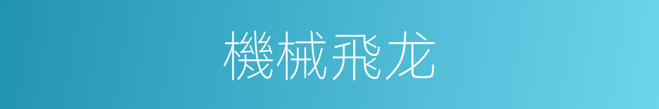 機械飛龙的同義詞
