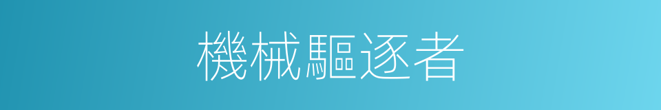 機械驅逐者的同義詞