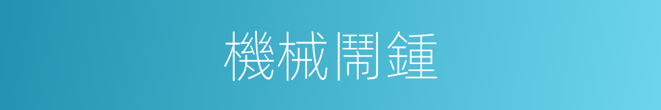 機械鬧鍾的同義詞