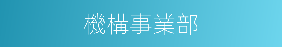 機構事業部的同義詞