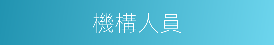 機構人員的同義詞